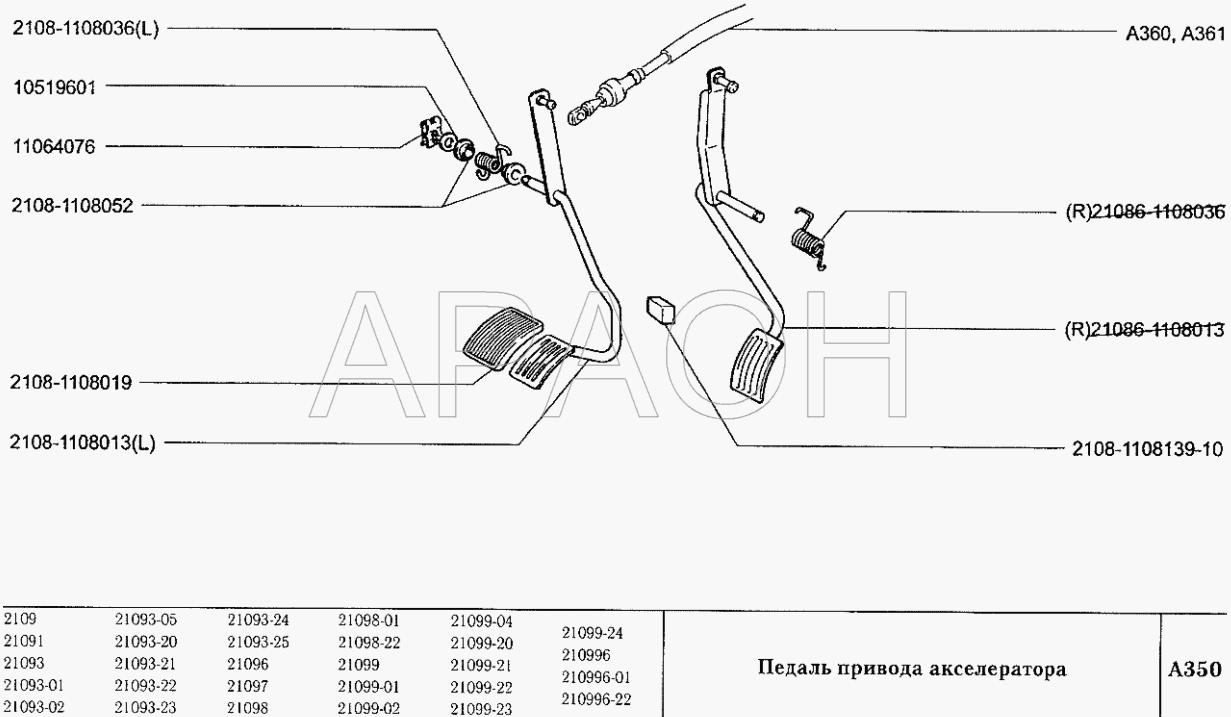 Педаль привода акселератора ВАЗ 2109